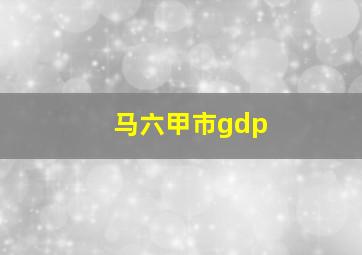 马六甲市gdp