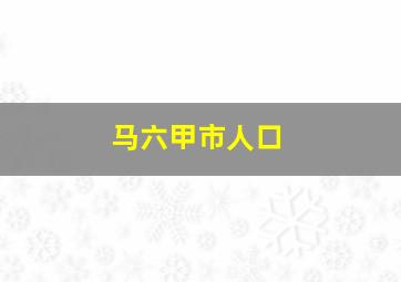 马六甲市人口