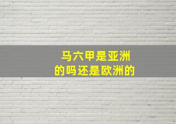 马六甲是亚洲的吗还是欧洲的