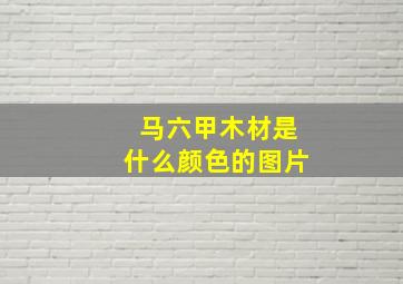 马六甲木材是什么颜色的图片