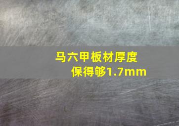 马六甲板材厚度保得够1.7mm