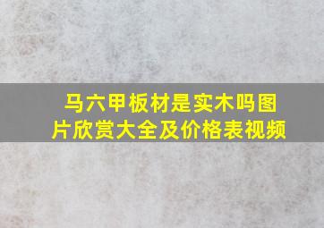 马六甲板材是实木吗图片欣赏大全及价格表视频