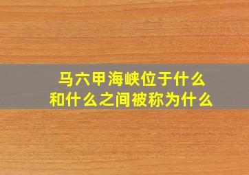 马六甲海峡位于什么和什么之间被称为什么