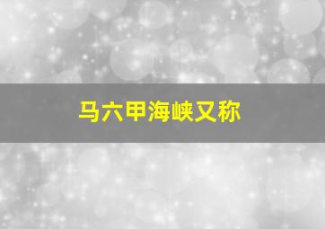 马六甲海峡又称