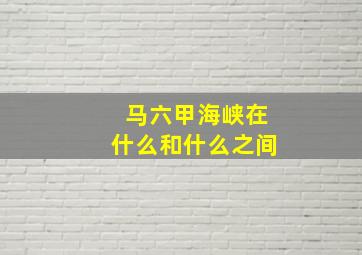 马六甲海峡在什么和什么之间