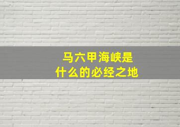 马六甲海峡是什么的必经之地