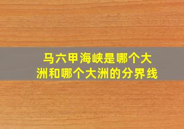 马六甲海峡是哪个大洲和哪个大洲的分界线