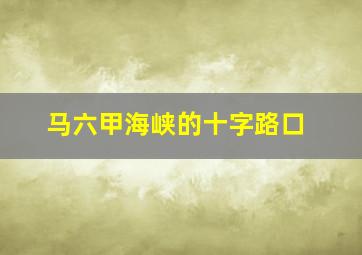 马六甲海峡的十字路口