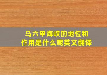 马六甲海峡的地位和作用是什么呢英文翻译