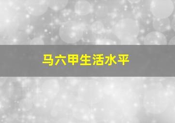 马六甲生活水平