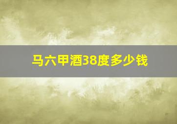 马六甲酒38度多少钱