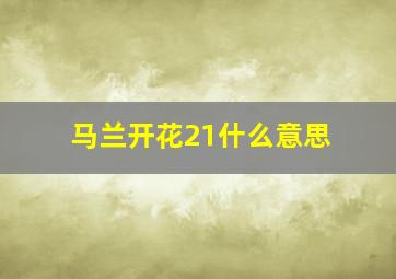 马兰开花21什么意思