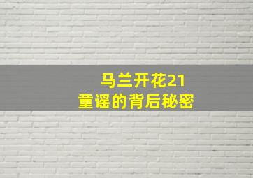 马兰开花21童谣的背后秘密