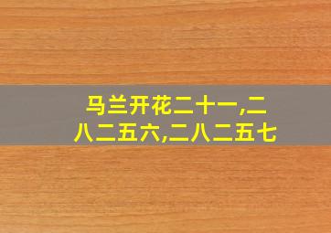 马兰开花二十一,二八二五六,二八二五七