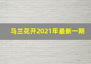 马兰花开2021年最新一期