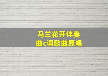 马兰花开伴奏曲c调歌曲原唱