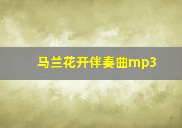 马兰花开伴奏曲mp3