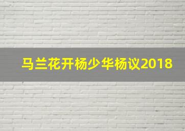 马兰花开杨少华杨议2018