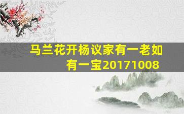 马兰花开杨议家有一老如有一宝20171008