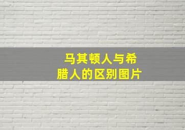 马其顿人与希腊人的区别图片