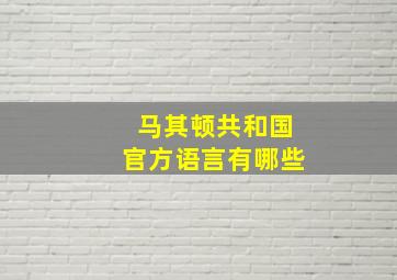 马其顿共和国官方语言有哪些