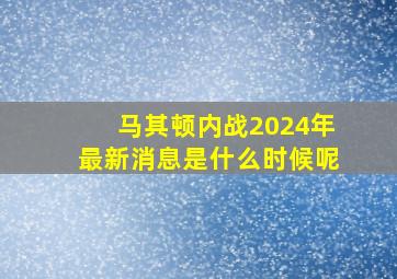 马其顿内战2024年最新消息是什么时候呢