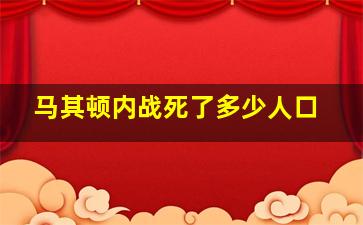 马其顿内战死了多少人口