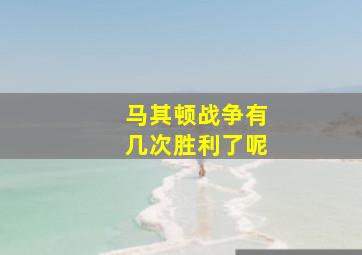 马其顿战争有几次胜利了呢