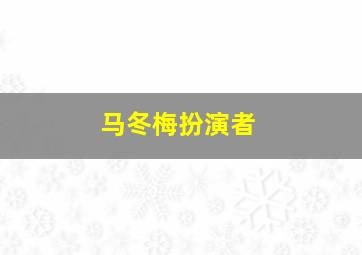 马冬梅扮演者