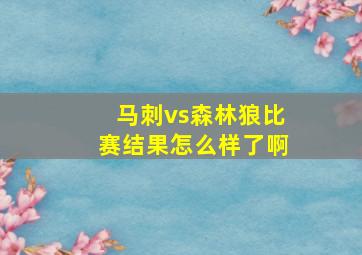 马刺vs森林狼比赛结果怎么样了啊