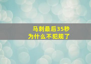 马刺最后35秒为什么不犯规了