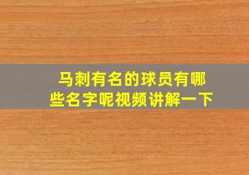 马刺有名的球员有哪些名字呢视频讲解一下