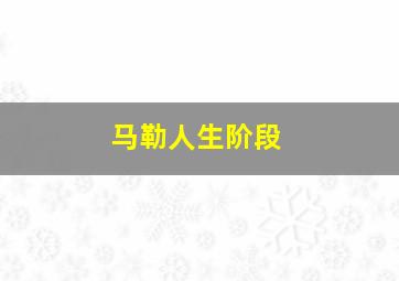 马勒人生阶段