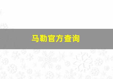 马勒官方查询