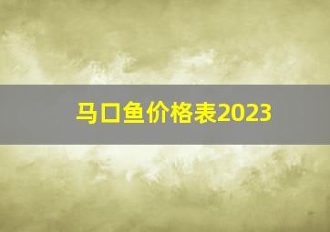 马口鱼价格表2023