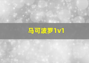 马可波罗1v1