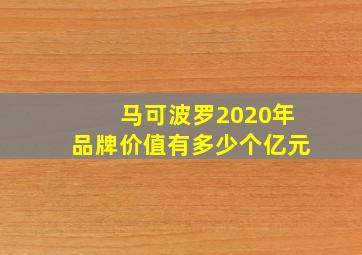 马可波罗2020年品牌价值有多少个亿元