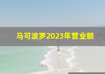 马可波罗2023年营业额