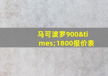 马可波罗900×1800报价表