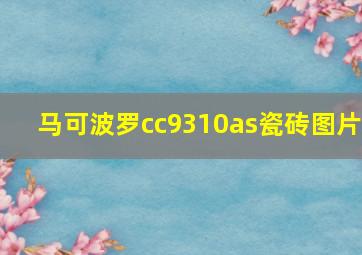 马可波罗cc9310as瓷砖图片