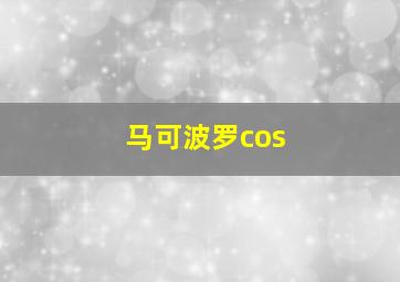 马可波罗cos