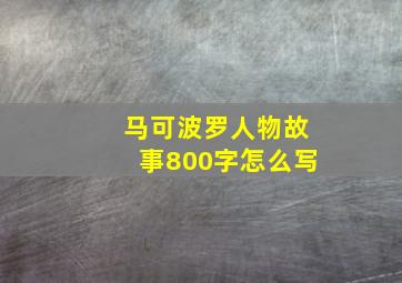 马可波罗人物故事800字怎么写