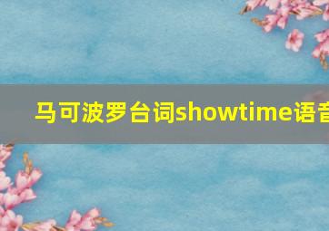 马可波罗台词showtime语音