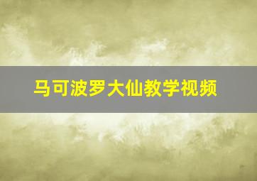 马可波罗大仙教学视频