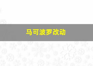 马可波罗改动