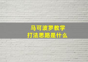 马可波罗教学打法思路是什么