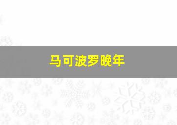 马可波罗晚年