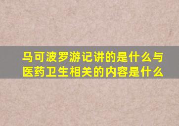 马可波罗游记讲的是什么与医药卫生相关的内容是什么