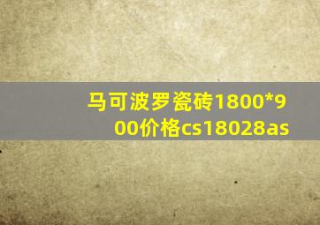 马可波罗瓷砖1800*900价格cs18028as