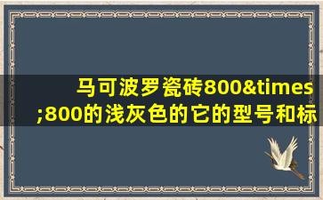 马可波罗瓷砖800×800的浅灰色的它的型号和标志是哪个